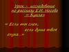 Урок - исследование по рассказу Е.И. Носова « Кукла»