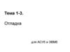 Отладка для АСУб и ЭВМб. Тема 1-3