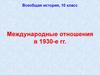 Международные отношения в 1930-е годы