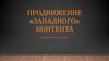 Продвижение «западного» контента