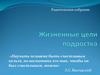 Жизненные цели подростка