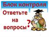 Блок контроля