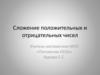 Сложение положительных и отрицательных чисел