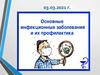 Основные инфекционные заболевания и их профилактика