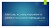 Методы калькулирования себестоимости продукции  (часть 2)
