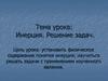 Инерция. Решение задач