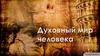 Духовный мир человека