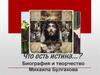 Что есть истина…? Биография и творчество Михаила Булгакова