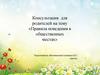 Консультация для родителей на тему «Правила поведения в общественных местах»