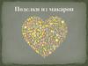 Поделки из макарон