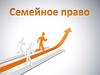 Семейное право