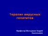 Терапия вирусных гепатитов