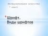 Шрифт. Виды шрифтов. Изобразительное искусство. 7 класс