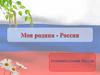 Моя Родина - Россия