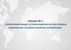 Теория информации. История развития систем передачи информации. Основные понятия и определения. Лекция № 1