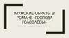 Мужские образы в романе «Господа Головлёвы»