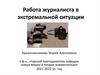 Работа журналиста в экстремальной ситуации