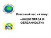 Наши права и обязанности