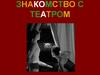 Знакомство с театром