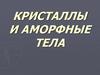 Кристаллы и аморфные тела