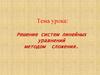 Решение систем линейных уравнений методом сложения
