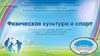 «Физическая культура и спорт»