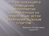 Организация и проведение мероприятий направленных на привлечение детей занятиями лыжным спортом