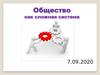Общество как сложная система