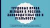 Трудовые права женщин в России: законодательство и реальность