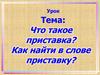 Что такое приставка? Как найти в слове приставку?