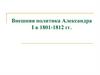 Внешняя политика Александра I в 1801-1812 гг. 9 класс