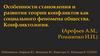 Особенности становления и развития теории конфликтов как социального феномена общества