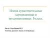 Имена существительные одушевленные и неодушевленные. 5 класс