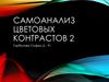 Самоанализ цветовых контрастов.контраст дополнительных цветов