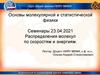 Распределения молекул по скоростям и энергиям