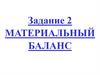 Материальный баланс