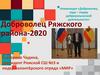 Доброволец года – лидер добровольческой деятельности