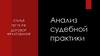 Статья 787 ГК РФ договор фрахтования. Анализ судебной практики