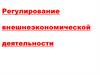Регулирование внешнеэкономической деятельности