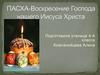 Пасха - Воскресение Господа нашего Иисуса Христа