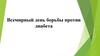 Всемирный день борьбы против диабета