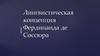 Лингвистическая концепция Фердинанда де Соссюра