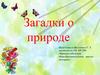 Загадки о природе