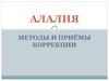Алалия. методы и приёмы коррекции