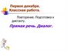 Повторение. Подготовка к диктанту. Прямая речь. Диалог