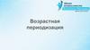 Возрастная периодизаця
