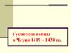 Гуситские войны в Чехии 1419 – 1434 гг
