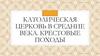 Католическая церковь в средние века. Крестовые походы