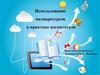 Использование медиаресурсов в практике воспитателя