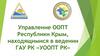 Управление ООПТ Республики Крым, находящимися в ведении ГАУ РК «УООПТ РК»